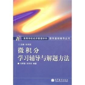 高等学校经济管理学科数学基础辅导丛书：微积分学习辅导与解题方法9787040129366