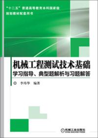 机械工程测试技术基础学习指导、典型题解析与习题解答