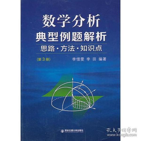 数学分析典型例题解析  思路·方法·知识点（第3册）