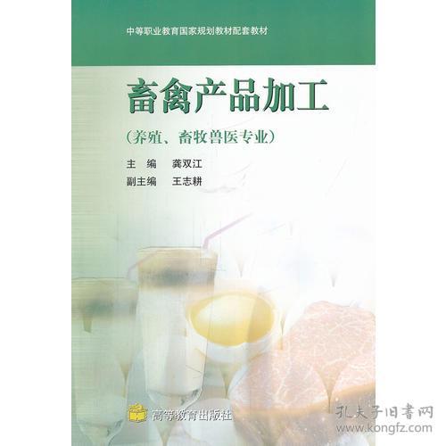 畜禽产品加工(养殖畜牧兽医专业