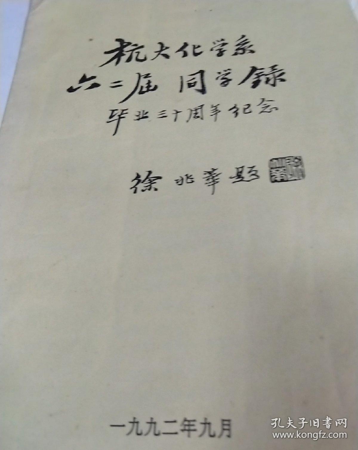 杭州大学 杭大化学系六二届同学录毕业三十周年纪念 徐兆华题 1992年九月 杭大同学通讯有很多姓名