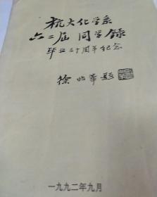 杭州大学 杭大化学系六二届同学录毕业三十周年纪念 徐兆华题 1992年九月 杭大同学通讯有很多姓名