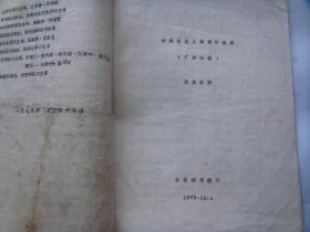 中共党史人物传讨论会广州会议代表名册