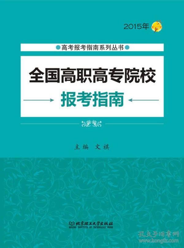 高考报考指南系列丛书：2015年全国高职高专院校报考指南