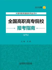 高考报考指南系列丛书：2015年全国高职高专院校报考指南