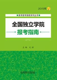 高考报考指南系列丛书：2015年全国独立学院报考指南