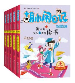 胡小闹日记升级经典版 学习篇（套装共5册）