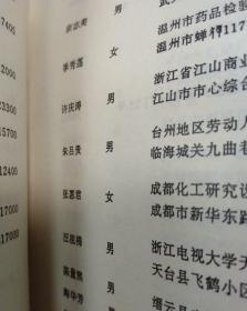 杭州大学 杭大化学系六二届同学录毕业三十周年纪念 徐兆华题 1992年九月 杭大同学通讯有很多姓名
