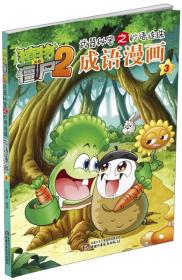 正版书 儿童文学 *植物大战僵尸2武器秘密之妙语连珠成语漫画·3