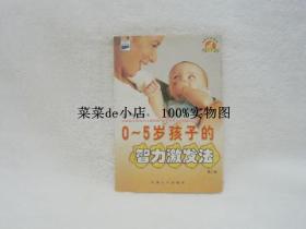 0-5岁孩子的智力激发法  第三版   约翰  弗里曼  中国人口出版社  平装32开  免费送书 付邮即可