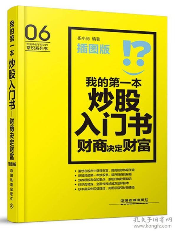 我的第一本炒股入门书：财商决定财富（插图版）