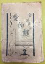 稀见新文学精品：1928年 【爱的谜】仅印2千册