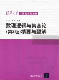 数理逻辑与集合论（第2版）精要与题解