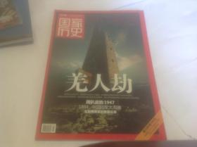 先锋国家历史2008年8月上旬刊（封面：羌人劫）随刊附赠100元电子读书卡