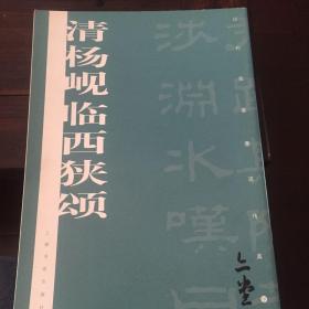 历代名家墨迹传真：清杨岘临西狭颂