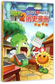 植物大战僵尸2历史漫画：北宋时期ISBN9787514825619中国少年儿童新闻出版社B11