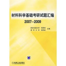 材料科学基础考研试题汇编2007-2009