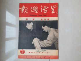 1951年 《生活周报》新4卷 第2期,，郑楚耘 主编。（创刊号 出版于1950年）