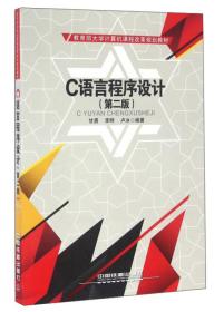 C语言程序设计甘勇第二2版中国铁道出版社9787113207076