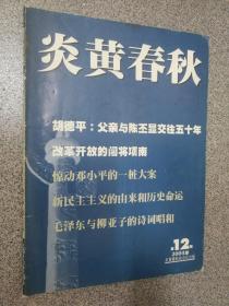 炎黄春秋2004年第12期