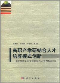 高职产学研结合人才培养模式创新:高职林科类专业产学研紧结合人才培养模式的研究