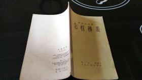 园艺小丛书--怎样种姜--32开9品，