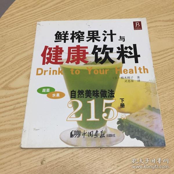 鲜榨果汁与健康饮料