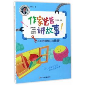 作家爸爸讲故事：100层楼窗口的月亮（注音版）