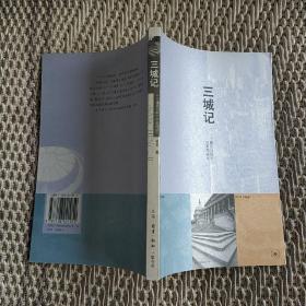 三城记：一个建筑师眼中的美国城市