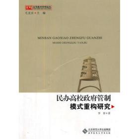 【京师教育管理论丛】民办高校政府管制模式重构研究