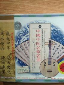 中国民族器乐精品系列  中国中阮名家名曲  VCD
