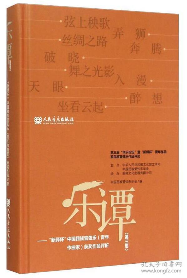 乐谭（第3集）：新绎杯中国民族管弦乐青年作曲家获奖作品评析