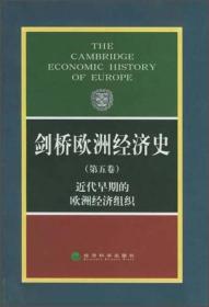 剑桥欧洲经济史：近代早期的欧洲经济组织