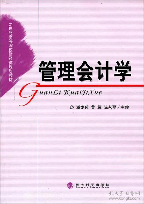 21世纪高等院校财经类规划教材：管理会计学