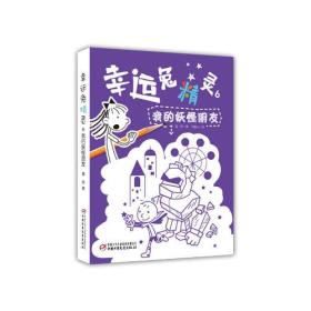 我的妖怪朋友(新版)/幸运兔精灵(6)(