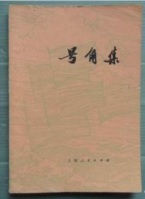 号角集