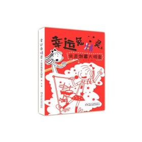 幸运兔精灵4：我是倒霉大明星