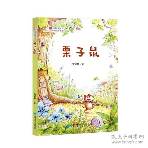 当代中国儿童文学作家佳作丛书：栗子鼠