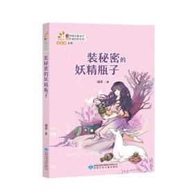 装秘密的妖精瓶子