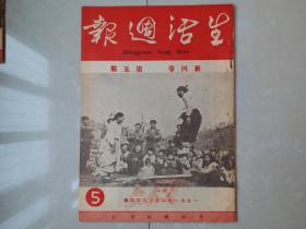 1951年 《生活周报》新4卷 第5期,，郑楚耘 主编。（创刊号 出版于1950年）