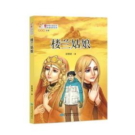 【正版07库】（精）读者童文馆·中国儿童文学作家佳作丛书：楼兰姑娘