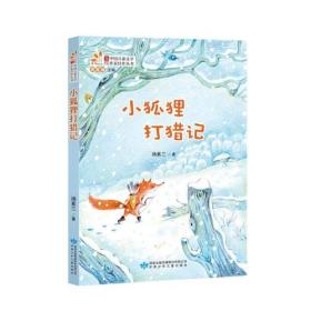 当代中国儿童文学作家佳作丛书：小狐狸打猎记