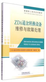 铁路职工培训系列教材：ZD6道岔转换设备维修与故障处理