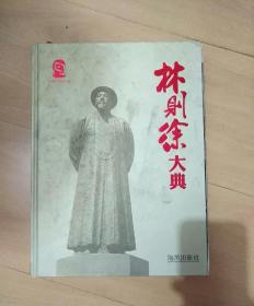 林则徐大典  大16开硬精装，共计828页，2015年一版一印，仅印10000册，图694幅