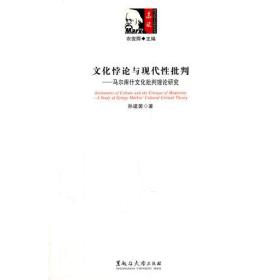 文化悖论与现代性批判——马尔库什文化批判理论研究