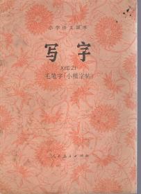 小学语文课本（试用本）写字.毛笔字（小楷字帖）