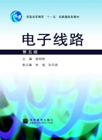 电子线路第五5版 梁明理 高等教育出版社 9787040249293