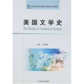 孔夫子旧书网--美国文学史--高等财经院校精品课程系列教材