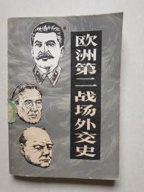 欧洲第二战场外交史