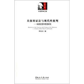 具体辩证法与现代性批判：科西克哲学思想研究黑龙江大学出版社李宝文